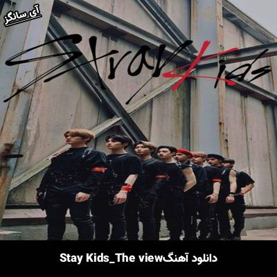 دانلود آهنگ The View استری کیدز